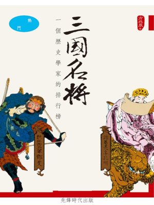 cover image of 三國名將